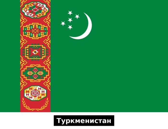 Туркменистан